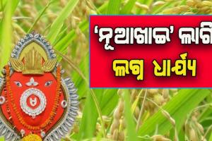 ପ୍ରସିଦ୍ଧ ନୂଆଁଖାଇ ପର୍ବ ଲାଗି ଲଗ୍ନ ଧାର୍ଯ୍ଯ