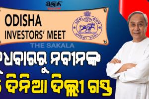 ୩୧ରେ ନୂଆଦିଲ୍ଲୀ ନିବେଶକ ସମ୍ମେଳନ : ୧୬ଟି ରାଷ୍ଟ୍ରର ଶିଳ୍ପପତି, କମ୍ପାନୀ ମୁଖିଆଙ୍କ ସହ ଆଲୋଚନା କରିବେ ମୁଖ୍ୟମନ୍ତ୍ରୀ