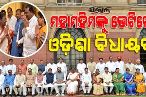 ରାଇସିନା ହିଲ୍ସରେ ମ୍ୟାଡାମ୍‌ ପ୍ରେସିଡେଣ୍ଟଙ୍କୁ ଭେଟିଲେ ଓଡ଼ିଶା ବିଧାୟକ : ଶୁଭେଚ୍ଛା ଜଣାଇବା ସହ ରାଜ୍ୟର ବିକାଶଧାରାକୁ ଆଗକୁ ନେବାକୁ ଲୋଡ଼ିଲେ ସହଯୋଗ