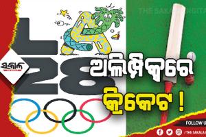 କ୍ରିକେଟ ଖେଳ ଓ ଖେଳାଳିଙ୍କ ଲାଗି ଶୁଭ ଖବର: ୨୦୨୮ ଅଲିମ୍ପିକ୍ସରେ କ୍ରିକେଟ !