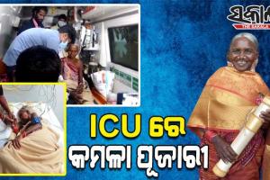 ଉନ୍ନତ ଚିକିତ୍ସା ପାଇଁ ଏସସିବିରେ ଭର୍ତ୍ତି ହେଲେ ପଦ୍ମଶ୍ରୀ କମଳା ପୂଜାରୀ, କାଜୁଆଲଟିରୁ ସ୍ୱତନ୍ତ୍ର ICUକୁ ସ୍ଥାନାନ୍ତର