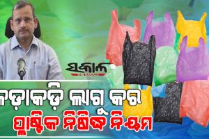 ଜନସାଧାରଣଙ୍କୁ ମୁଖ୍ୟ ଶାସନ ସଚିବଙ୍କ ଅନୁରୋଧ : ବଜାର ଯିବା ବେଳେ ଘରୁ ବ୍ୟାଗ ନେଇ ଯାଆନ୍ତୁ, ପଲିଥିନ୍‌ ବର୍ଜନ କରନ୍ତୁ