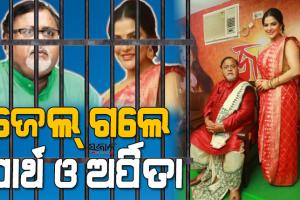 ରିମାଣ୍ଡ ଅବଧି ଶେଷ ହେବା ପରେ ୧୪ ଦିନ ପାଇଁ ହାଜତକୁ ଗଲେ ପାର୍ଥ ଓ ଅର୍ପିତା, ଅଗଷ୍ଟ ୧୮ରେ ହେବ ପରବର୍ତ୍ତୀ ଶୁଣାଣି