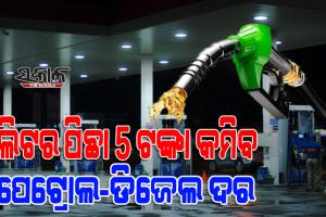 ୯ ମାସର ସର୍ବନିମ୍ନ ସ୍ତରକୁ ଖସିଲା ଅଶୋଧିତ ତୈଳ ଦର, କମିବ ପେଟ୍ରୋଲ ଏବଂ ଡିଜେଲ ଦର