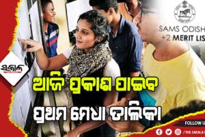 ଯୁକ୍ତ ଦୁଇ ନାମଲେଖା: ଆଜି ପ୍ରକାଶ ପାଇବ ପ୍ରଥମ ମେଧା ତାଲିକା, ଅଗଷ୍ଟ ୧୯ରୁ ୨୫ ଯାଏ ନାମଲେଖା