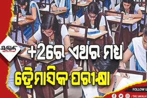 ଯୁକ୍ତ ଦୁଇରେ ଗତ ବର୍ଷ ଭଳି ଏଥର ମଧ୍ଯ ହେବ ତ୍ରୈମାସିକ ପରୀକ୍ଷା