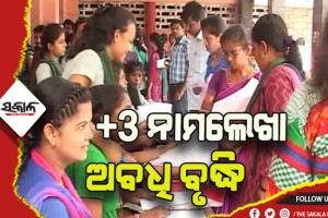 ବନ୍ୟା ପାଇଁ ଯୁକ୍ତ ୩ ଛାତ୍ରଛାତ୍ରୀଙ୍କ ନାମଲେଖା ତାରିଖ ଅବଧି ବୃଦ୍ଧି