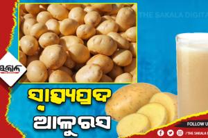 ସ୍ବାସ୍ଥ୍ୟପ୍ରଦ ଆଳୁରସ: ଦୂର ହୋଇଥାଏ ଅନେକ ପ୍ରକାର ସ୍ବାସ୍ଥ୍ୟ ସମସ୍ୟା