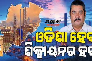 ରାଜ୍ୟରେ ବ୍ୟାପକ ପୁଞ୍ଜି ନିବେଶ ହେଲେ ନିଯୁକ୍ତି ସୁଯୋଗ ସୃଷ୍ଟି ହେବା ସହ ବେକାରୀ ସମସ୍ୟା ଦୂର ହେବ : ପ୍ରତାପ ଦେବ