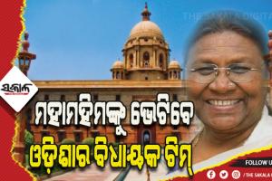 ବାଚସ୍ପତିଙ୍କ ନେତୃତ୍ବରେ ରାଷ୍ଟ୍ରପତି ଦ୍ରୌପଦୀ ମୁର୍ମୁଙ୍କୁ ଭେଟିବାକୁ ଆଜି ଦିଲ୍ଲୀ ଯିବେ ଓଡ଼ିଶାର ୨୬ ଜଣିଆ ବିଧାୟକ ଟିମ୍
