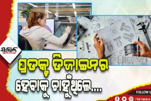 ପ୍ରଡକ୍ଟ ଡିଜାଇନରେ କ୍ଯାରିଅର କରିବାକୁ ଚାହୁଁଥିଲେ….