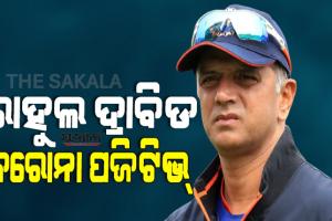 ଏସିଆ କପ୍ ପୂର୍ବରୁ ଟିମ ଇଣ୍ଡିଆକୁ ବଡ ଝଟକା, କରୋନା ସଂକ୍ରମିତ ହେଲେ ମୁଖ୍ୟ କୋଚ୍ ରାହୁଲ ଦ୍ରାବିଡ