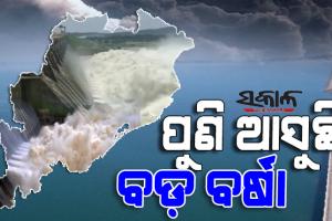 ବଢ଼ିବ ସଂକଟ : ୧୯ରେ ଆଉ ଏକ ଲଘୁଚାପ, ୧୮ରୁ ପ୍ରବଳ ବର୍ଷା