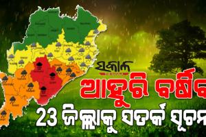 ୨୪ ଘଣ୍ଟା ମଧ୍ୟରେ ଅବପାତର ରୂପ ନେବ ଲଘୁଚାପ : ୩ ଜିଲ୍ଲାକୁ ‘ରେଡ୍‌’ ଓ୍ଵାର୍ଣ୍ଣିଂ ସମେତ ୨୩ ଜିଲ୍ଲାକୁ ଆଲର୍ଟ, ୧୧ ଯାଏଁ ମତ୍ସ୍ୟଜୀବୀଙ୍କୁ ସମୁଦ୍ର ମନା