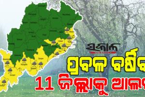 ଆସନ୍ତା ୨୪ ଘଣ୍ଟାରେ ୧୧ ଜିଲ୍ଲାରେ ପ୍ରବଳ ବର୍ଷା ସମ୍ଭାବନା, ଜାରି ହେଲା ସତର୍କ ସୂଚନା