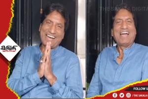 ଭାଇରାଲ ହେଉଛି ରାଜୁ ଶ୍ରୀବାସ୍ତବଙ୍କ ଭିଡିଓ: ଯେଉଁଥିରେ ସେ ଯମରାଜ ଓ ମୃତ୍ଯୁକୁ ନେଇ କହିଥିଲେ କିଛି ଏଭଳି କଥା….