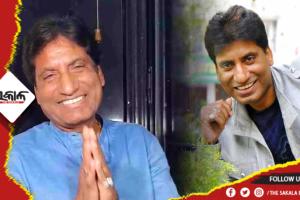 ହାସ୍ୟ ଅଭିନେତା ରାଜୁ ଶ୍ରୀବାସ୍ତବଙ୍କ ଅବସ୍ଥା ଗୁରୁତର, ଭେଣ୍ଟିଲେଟରରେ ଭର୍ତ୍ତି