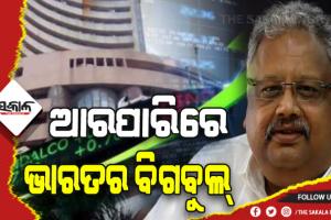 ସେୟାର ମାର୍କେଟ୍‌ର ବିଗ୍‌ବୁଲ୍‌ ରାକେଶ ଝୁନ୍‌ଝୁନ୍‌ବାଲାଙ୍କ ପରଲୋକ