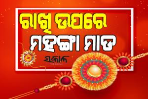 ମହଙ୍ଗା ମାଡ଼ର ପ୍ରଭାବ: ୨୫ ପ୍ରତିଶତ ବଢ଼ିଛି ରାଖି ମୂଲ୍ୟ
