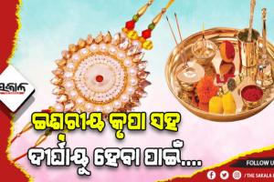 ଆଜି ରକ୍ଷା ବନ୍ଧନ: ରାଖି ଥାଳିରେ ରଖନ୍ତୁ ଏହିସବୁ ଜିନିଷ ….