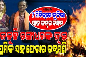 ୫ ଦିନ ପରେ ମିଳିଲା ନିଖୋଜ ରଙ୍ଗାଧରଙ୍କ ମୃତଦେହ : ସ୍ୱାମୀଙ୍କ ଅନ୍ତେଷ୍ଟି ବେଳେ ପ୍ରେମିକର ହାତ ଧରି ସ୍ତ୍ରୀ ହେଲା ଫେରାର