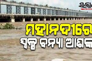 ମହାନଦୀରେ ସ୍ୱଳ୍ପ ଧରଣର ବନ୍ୟା ଆଶଙ୍କା