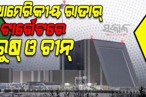 ଚୀନ୍‌-ତାଇୱାନ ସଙ୍କଟ: ରୁଷ୍‌ ଓ ଚୀନ୍‌କୁ ଆମେରିକୀୟ ରାଡାର୍‌ର ଟାର୍ଗେଟ