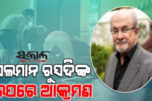 ଲେଖକ ସଲମାନ ରୁସଦିଙ୍କ ଉପରେ ମରଣାନ୍ତକ ଆକ୍ରମଣ, ସଭାରେ ଭାଷଣ ଦେଉଥିବା ସମୟରେ ଛୁରାମାଡ