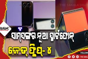 ସାମ୍‌ସଙ୍ଗର ନୂଆ ଫୋଲ୍ଡେବୁଲ୍‌ ସ୍ମାର୍ଟଫୋନର ବଜାର ପ୍ରବେଶ