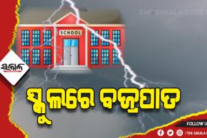 ଦାଉ ସାଜିଲା ବଜ୍ରପାତ: ୧୦ରୁ ଉର୍ଦ୍ଧ୍ବ ଛାତ୍ରଛାତ୍ରୀ ଆହତ, ୪ ଗୁରୁତର