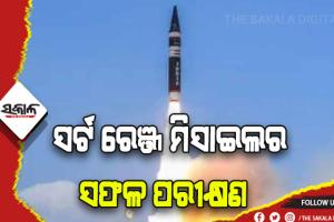 ଚାନ୍ଦିପୁରରୁ ସର୍ଟ ରେଞ୍ଜ ମିସାଇଲର ସଫଳ ପରୀକ୍ଷଣ, ଭୁପୃଷ୍ଠରୁ ଆକାଶ ମାର୍ଗକୁ ହୋଇପାରିବ ଟାର୍ଗେଟ