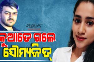 ଶ୍ୱେତା ଆତ୍ମହତ୍ୟା ମାମଲା : ସୌମ୍ୟଙ୍କ ପତ୍ତା ପାଉନି ପୁଲିସ, ଘର ତାଲା ଦେଇ ପରିବାର ବି ଫେରାର୍‌