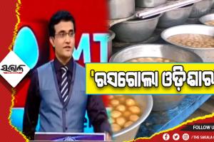 ସୌରଭ ଗାଙ୍ଗୁଲିଙ୍କ ସ୍ବୀକାରୋକ୍ତି, ‘ରସଗୋଲା ଓଡ଼ିଶାର’