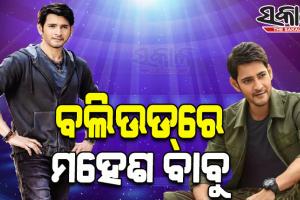 ଖୁବଶୀଘ୍ର ବଲିଉଡ୍‌ରେ ନଜର ଆସିବେ ସାଉଥ୍‌ ସୁପରଷ୍ଟାର୍‌ ମହେଶ ବାବୁ !