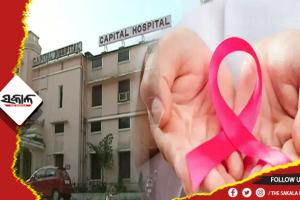ଭୁବନେଶ୍ୱର କ୍ୟାପିଟାଲ ହସ୍‍ପିଟାଲରେ ଖୋଲିବ ସ୍ୱତନ୍ତ୍ର କର୍କଟ କେନ୍ଦ୍ର
