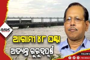ଆଗାମୀ ୪୮ ଘଣ୍ଟା ଅତ୍ୟନ୍ତ ଗୁରୁତ୍ବପୂର୍ଣ୍ଣ, ସନ୍ଧ୍ୟାରେ ମୁଣ୍ଡଳୀରେ ସର୍ବାଧିକ ବନ୍ୟାଜଳ ପ୍ରବାହିତ ହେବା ଆକଳନ- ଏସଆରସି