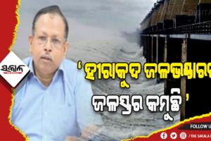 ହୀରାକୁଦ ଡ୍ୟାମର ଜଳସ୍ତର ୬୨୨ ଫୁଟ ତଳକୁ ଖସିଛି  – ଏସଆରସି