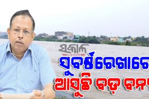 рморнЯрнВрм░рмнрмЮрнНрмЬ рмУ рммрм╛рм▓рнЗрм╢рнНрн▒рм░ рмЬрм┐рм▓рнНрм▓рм╛рм░рнЗ рммрнЬ рммрмирнНрнЯрм╛ рмирм┐рм╢рнНрмЪрм┐рмд : рм╕рмдрм░рнНрмХ рмХрм▓рнЗ рмПрм╕рнНтАМрмЖрм░рм╕рм┐ рмкрнНрм░рмжрнАрмк рмЬрнЗрмирм╛