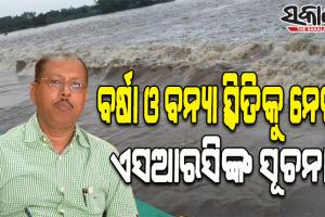 ବର୍ଷା ଓ ବନ୍ୟା ସ୍ଥିତିକୁ ନେଇ ଏସଆରସିଙ୍କ ପ୍ରେସମିଟ : ପ୍ରଶାସନର ଟାର୍ଗେଟରେ ରହିବ ସୁବର୍ଣ୍ଣରେଖା, ବୁଢ଼ାବଳଙ୍ଗ