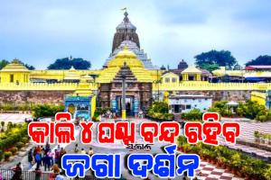 ଶ୍ରୀମନ୍ଦିରରେ ଜନ୍ମାଷ୍ଟମୀ ନୀତି : କାଲି ୪ ଘଣ୍ଟା ସର୍ବସାଧାରଣ ଦର୍ଶନ ବନ୍ଦ