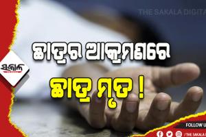 ଷଷ୍ଠ ଶ୍ରେଣୀ ଛାତ୍ରର ଆକ୍ରମଣରେ ପ୍ରଥମ ଶ୍ରେଣୀ ଛାତ୍ରର ମୃତ୍ୟୁ ଅଭିଯୋଗ