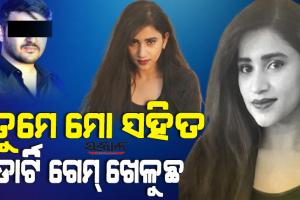 ରହସ୍ୟ ଘେରରେ ସଫ୍ଟୱେୟାର ଇଞ୍ଜିନିୟର ଶ୍ୱେତାଙ୍କ ମୃତ୍ୟୁ, ପୁରୁଷ ବନ୍ଧୁ ସୌମ୍ୟଙ୍କୁ ନୋଟିସ କଲା ପୁଲିସ