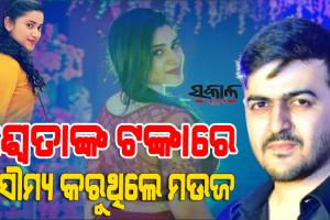 ଶ୍ୱେତା ଆତ୍ମହତ୍ୟା ମାମଲା : ଭଲ ପାଇବାର ନାଟକ କରି ଲକ୍ଷ ଲକ୍ଷ ଟଙ୍କା ଲୁଟୁଥିଲେ ପ୍ରେମିକ ସୌମ୍ୟଜିତ୍‍