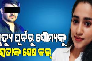 ପୁଲିସ ହାତରେ ସଫ୍ଟୱେୟାର ଇଞ୍ଜିନିୟର ଶ୍ୱେତାଙ୍କ ସିଡ଼ିଆର ରିପୋର୍ଟ, ମୃତ୍ୟୁର ଅଧଘଣ୍ଟା ପୂର୍ବରୁ ସୌମ୍ୟଙ୍କୁ ୧୫ ଥର କଲ କରିଥିଲେ ଶ୍ୱେତା