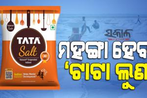 ରୋଷେଇ ଘରେ ପୁଣି ମହଙ୍ଗା ମାଡ : ବଢୁଛି ହରଡ଼ ଡାଲି ଦର, ଆଗକୁ ବଢିବ ଲୁଣ