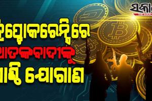 କ୍ରିପ୍ଟୋକରେନ୍ସିରେ ହେଉଛି ଆତଙ୍କବାଦୀଙ୍କୁ ପାଣ୍ଠି ଯୋଗାଣ, ଜମ୍ମୁ ଓ କାଶ୍ମୀର ପୁଲିସର ବିଟ୍‌ କଏନ୍‌ କାରବାର ଉପରେ ଚଢ଼ଉ