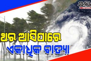 ଡରାଇଲେ ବିଦେଶୀ ପାଣିପାଗ ବିଜ୍ଞାନୀ: ଏଥର ଆସିପାରେ ଏକାଧିକ ବାତ୍ୟା, ମୌସୁମୀ ପ୍ରତ୍ୟାବର୍ତ୍ତନ ସାଜିବ ଗୁରୁତ୍ୱପୂର୍ଣ୍ଣ