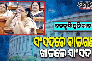 ଦରବୃଦ୍ଧିର ପ୍ରତିବାଦ: ଲୋକସଭା ଗୃହରେ ବାଇଗଣ ଖାଇଲେ ଟିଏମସି ସାଂସଦ