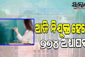 ଆଜି ଅନୁଦାନପ୍ରାପ୍ତ କଲେଜରେ ନିଯୁକ୍ତ ହେବେ ୨୭୪ ଅଧ୍ୟାପକ
