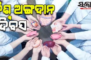 ଆଜି ବିଶ୍ବ ଅଙ୍ଗଦାନ ଦିବସ; ଅଙ୍ଗଦାନକୁ ପ୍ରୋତ୍ସାହନ ଦେଇ ବଞ୍ଚାନ୍ତୁ ଅନ୍ୟର ଜୀବନ